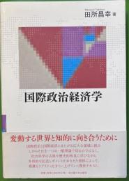 国際政治経済学