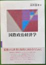 国際政治経済学