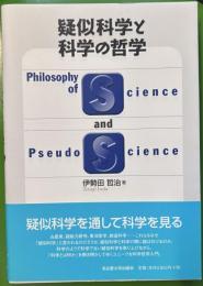 疑似科学と科学の哲学