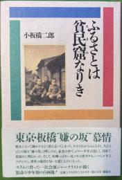 ふるさとは貧民窟なりき
