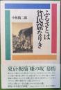 ふるさとは貧民窟なりき