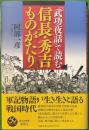 『武功夜話』で読む　信長・秀吉ものがたり