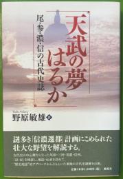 天武の夢はるか　尾・参・濃・信の古代史誌