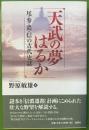天武の夢はるか　尾・参・濃・信の古代史誌