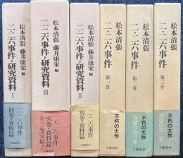 二・二六事件　本編+研究資料編　全6冊