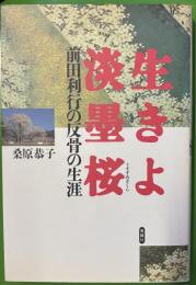 生きよ淡墨桜　前田利行の反骨の生涯