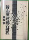 新左翼運動の射程