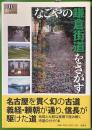 なごやの鎌倉街道をさがす (爽BOOKS)