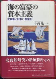 海の富豪の資本主義 : 北前船と日本の産業化