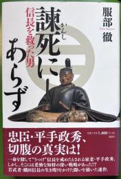 諫死にあらず: 信長を救った男
