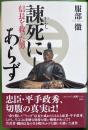 諫死にあらず: 信長を救った男