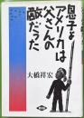 息子よアメリカは父さんの敵だった