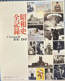昭和史全記録 1926-1989