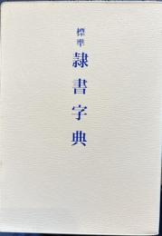 標準 隷書字典