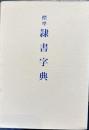 標準 隷書字典