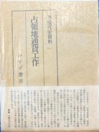 続・現代史資料11　占領地通貨工作