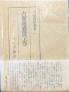 続・現代史資料11　占領地通貨工作