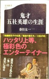 鬼才五社英雄の生涯 文春新書