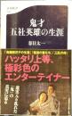 鬼才五社英雄の生涯 文春新書