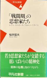 戦間期の思想家たち レヴィ=ストロース・ブルトン・バタイユ　平凡社新書
