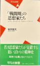 戦間期の思想家たち レヴィ=ストロース・ブルトン・バタイユ　平凡社新書