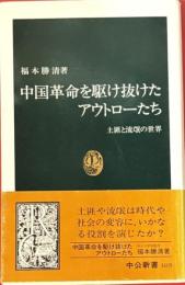 中国革命を駆け抜けたアウトローたち　土匪と流氓の世界　中公新書