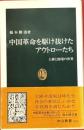中国革命を駆け抜けたアウトローたち　土匪と流氓の世界　中公新書