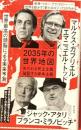 2035年の世界地図　失われる民主主義　破裂する資本主義 　朝日新書