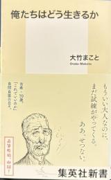 俺たちはどう生きるか　集英社新書