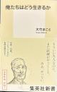 俺たちはどう生きるか　集英社新書