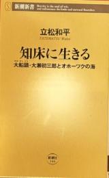 知床に生きる　大船頭・大瀬初三郎とオホーツクの海 　新潮新書