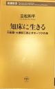 知床に生きる　大船頭・大瀬初三郎とオホーツクの海 　新潮新書