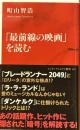 最前線の映画を読む　インターナショナル新書