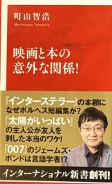 映画と本の意外な関係　インターナショナル新書