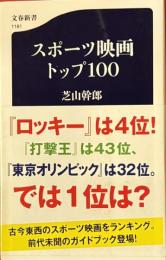 スポーツ映画トップ100　文春新書