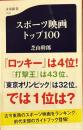 スポーツ映画トップ100　文春新書