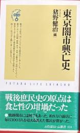 東京闇市興亡史　ふたばらいふ新書