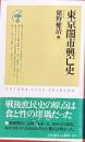 東京闇市興亡史　ふたばらいふ新書