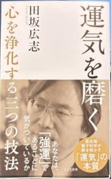 運気を磨く　心を浄化する三つの技法　光文社新書