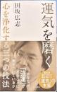 運気を磨く　心を浄化する三つの技法　光文社新書