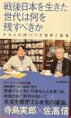 戦後日本を生きた世代は何を残すべきか : われらの持つべき視界と覚悟　河出新書