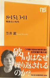 8・15と3・11戦後史の死角 　NHK出版新書