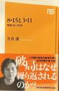 8・15と3・11戦後史の死角 　NHK出版新書