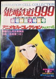 銀河鉄道999 アニメセル コレクション4