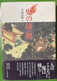 鬼の棲拠
