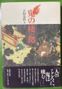 鬼の棲拠