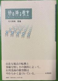 砂の降る教室 　石川美南歌集