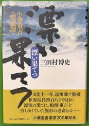 漂い果てつ―小栗重吉漂流譚