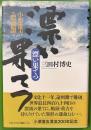漂い果てつ―小栗重吉漂流譚