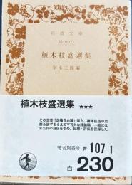 植木枝盛選集　岩波文庫
